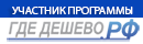 ГДЕ-ДЕШЕВО.РФ - Всероссийский портал выгодных предложений